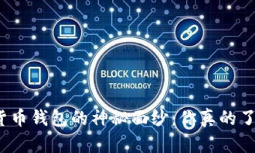揭开数字货币钱包的神秘面纱：你真的了解它们吗？