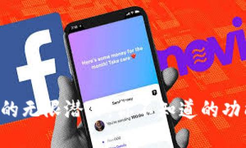 探索APP钱包的无限潜力：你不知道的功能与应用场景