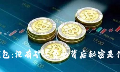TP钱包：没有矿工费的背后秘密是什么？