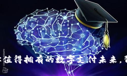 手机钱包App：你值得拥有的数字支付未来，背后隐藏着什么？