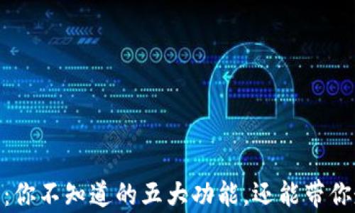 
揭秘OKEx钱包：你不知道的五大功能，还能带你走向财富之路！