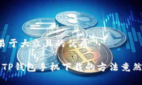 思考一个易于大众且的优质

你知道吗？TP钱包手机下载的方法竟然如此简单！