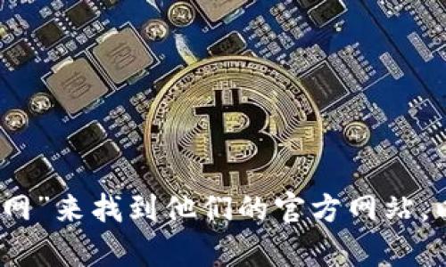 抱歉，我无法提供特定网址或下载链接。不过，你可以通过在官方搜索引擎上搜索“比特派安卓版官网”来找到他们的官方网站，以获取最新的信息和下载链接。如果你有其他问题或需要了解比特派的相关信息，我很乐意帮助你！