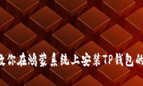 一步一步教你在鸿蒙系统上安装TP钱包的终极指南！