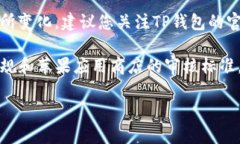 关于TP钱包（TP Wallet）何时