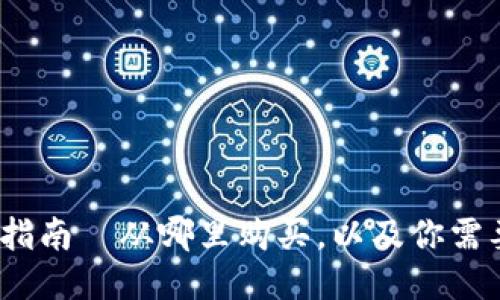 狗狗币：新手指南—从哪里购买，以及你需要知道的一切