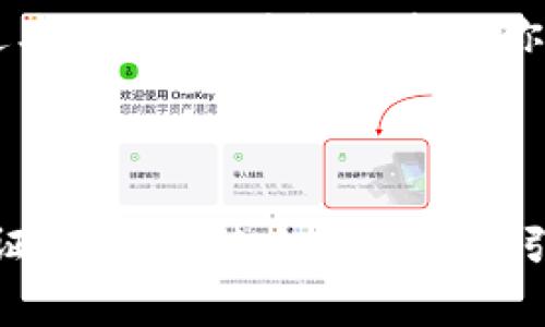   TP钱包数据转移：如何避免常见陷阱？ / 

 guanjianci TP钱包, 数据转移, 加密货币, 安全性 /guanjianci 

---

引言：数字财富的搬迁之旅

在现代数字社会中，越来越多的人选择将自己的财富转移到加密货币钱包中。TP钱包就像是我们生活中的银行，把所有的数字资产安全地保存在一个地方。但是，当我们需要转移这些数据时，往往会面临一些挑战，就像在拥挤的街道上驾车，难免会遇到红灯和堵车。本文将详细探讨TP钱包数据转移的步骤和注意事项，帮助你轻松跨过这些障碍。

一、了解TP钱包的基本功能

TP钱包是一款去中心化的数字资产管理工具，让用户能够更好地控制自己的加密货币。想象一下，TP钱包就像一座数字银行，用户可以随时随地存取自己资产的重要管理工具。它不仅支持多种数字资产的存储，还提供转账、兑换等多项功能。

二、准备工作：确保安全的基础

在进行数据转移之前，我们需要确保一切准备就绪。就像在搬家前清点行李一样，确保你拥有必要的账户信息和安全性。以下是一些重要的步骤：

ul
    li确认你拥有TP钱包的账户信息和密码。/li
    li确保你的电脑或手机没有病毒，确保安全。/li
    li备份你的私钥和助记词，这就像是你存放在银行里的重要文件，确保不被丢失。/li
/ul

三、数据转移的步骤解析

现在我们开始进入转移数据的实际步骤。这个过程需要像建造一座房子一样，有条理和耐心。

h41. 登录TP钱包/h4

首先，确保你能够顺利登录TP钱包。输入正确的用户名和密码，确保你已通过必要的身份验证。如果你的密码丢失，可能需要借助助记词找回，别忘了这一点。

h42. 选择要转移的资产/h4

在TP钱包中，你可以选择要转移的资产。每一种资产就像你的衣柜中的衣物，有些是旧的，需要被送走，有些是新的，已经准备好随时使用。

h43. 输入接收地址/h4

每一个加密货币的转移都会有一个接收地址，这个地址就像是你朋友的家地址。确保你没有输入错误，否则可能资产将永远无法找回。

h44. 确认信息并发起转移/h4

在确认所有信息无误后，点击转移按钮。这个过程就像是把邮件寄出去，期望最终安全到达收件人手中。耐心等待网络确认，有时会需要几分钟。

四、常见问题及解决方案

尽管操作步骤看似简单，但在转移数据的过程中，用户很可能会遇到各种问题。准备应对这些挑战，就像是预备应急灯来应对突发情况。

h41. 转移失败的原因/h4

转移请求可能会因多种原因而失败，例如网络故障、输入错误的地址等。此时，用户需要仔细检查，确保所有信息准确。

h42. 安全隐患/h4

网络环境的安全是极其重要的。确保你在一个安全的环境中进行数据转移，避免在公开网络下进行操作。就像在夜晚行走时尽量选择明亮的路面。

五、完成转移后的注意事项

成功完成数据转移后，不要急于松一口气。此时，你仍需要保持警惕，以防出现任何疏漏。

h41. 检查转账状态/h4

使用区块链浏览器来追踪你转移的资产，验证它是否成功到达目的地。过程就像追踪你的快递，期待它安全寄到。

h42. 备份新的钱包地址/h4

确保备份新的钱包地址，也就是你的新数字银行账户，以便未来的使用。就像是在新家里熟悉每一个角落。

六、总结：智慧与安全并存

在数字资产日益增长的今天，掌握TP钱包的数据转移技巧是每个用户的重要资产管理技能。铭记每一步细节，就像在一步步完善自己的人生总是让人踏实。通过本文，我们希望能帮助你走出转移数据的迷雾，轻松驾驭你的数字资产世界。

---

通过上述大纲和内容，本文力求为大众读者提供全面的TP钱包数据转移指南，同时运用形象化的比喻和情感化的表达，使内容更具吸引力和易于理解。同时，保证友好性，使文章在搜索引擎中获得更好的排名。