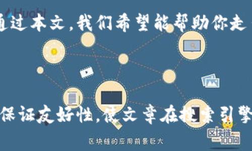   TP钱包数据转移：如何避免常见陷阱？ / 

 guanjianci TP钱包, 数据转移, 加密货币, 安全性 /guanjianci 

---

引言：数字财富的搬迁之旅

在现代数字社会中，越来越多的人选择将自己的财富转移到加密货币钱包中。TP钱包就像是我们生活中的银行，把所有的数字资产安全地保存在一个地方。但是，当我们需要转移这些数据时，往往会面临一些挑战，就像在拥挤的街道上驾车，难免会遇到红灯和堵车。本文将详细探讨TP钱包数据转移的步骤和注意事项，帮助你轻松跨过这些障碍。

一、了解TP钱包的基本功能

TP钱包是一款去中心化的数字资产管理工具，让用户能够更好地控制自己的加密货币。想象一下，TP钱包就像一座数字银行，用户可以随时随地存取自己资产的重要管理工具。它不仅支持多种数字资产的存储，还提供转账、兑换等多项功能。

二、准备工作：确保安全的基础

在进行数据转移之前，我们需要确保一切准备就绪。就像在搬家前清点行李一样，确保你拥有必要的账户信息和安全性。以下是一些重要的步骤：

ul
    li确认你拥有TP钱包的账户信息和密码。/li
    li确保你的电脑或手机没有病毒，确保安全。/li
    li备份你的私钥和助记词，这就像是你存放在银行里的重要文件，确保不被丢失。/li
/ul

三、数据转移的步骤解析

现在我们开始进入转移数据的实际步骤。这个过程需要像建造一座房子一样，有条理和耐心。

h41. 登录TP钱包/h4

首先，确保你能够顺利登录TP钱包。输入正确的用户名和密码，确保你已通过必要的身份验证。如果你的密码丢失，可能需要借助助记词找回，别忘了这一点。

h42. 选择要转移的资产/h4

在TP钱包中，你可以选择要转移的资产。每一种资产就像你的衣柜中的衣物，有些是旧的，需要被送走，有些是新的，已经准备好随时使用。

h43. 输入接收地址/h4

每一个加密货币的转移都会有一个接收地址，这个地址就像是你朋友的家地址。确保你没有输入错误，否则可能资产将永远无法找回。

h44. 确认信息并发起转移/h4

在确认所有信息无误后，点击转移按钮。这个过程就像是把邮件寄出去，期望最终安全到达收件人手中。耐心等待网络确认，有时会需要几分钟。

四、常见问题及解决方案

尽管操作步骤看似简单，但在转移数据的过程中，用户很可能会遇到各种问题。准备应对这些挑战，就像是预备应急灯来应对突发情况。

h41. 转移失败的原因/h4

转移请求可能会因多种原因而失败，例如网络故障、输入错误的地址等。此时，用户需要仔细检查，确保所有信息准确。

h42. 安全隐患/h4

网络环境的安全是极其重要的。确保你在一个安全的环境中进行数据转移，避免在公开网络下进行操作。就像在夜晚行走时尽量选择明亮的路面。

五、完成转移后的注意事项

成功完成数据转移后，不要急于松一口气。此时，你仍需要保持警惕，以防出现任何疏漏。

h41. 检查转账状态/h4

使用区块链浏览器来追踪你转移的资产，验证它是否成功到达目的地。过程就像追踪你的快递，期待它安全寄到。

h42. 备份新的钱包地址/h4

确保备份新的钱包地址，也就是你的新数字银行账户，以便未来的使用。就像是在新家里熟悉每一个角落。

六、总结：智慧与安全并存

在数字资产日益增长的今天，掌握TP钱包的数据转移技巧是每个用户的重要资产管理技能。铭记每一步细节，就像在一步步完善自己的人生总是让人踏实。通过本文，我们希望能帮助你走出转移数据的迷雾，轻松驾驭你的数字资产世界。

---

通过上述大纲和内容，本文力求为大众读者提供全面的TP钱包数据转移指南，同时运用形象化的比喻和情感化的表达，使内容更具吸引力和易于理解。同时，保证友好性，使文章在搜索引擎中获得更好的排名。