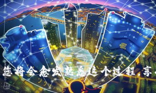 要将TP钱包中的数字货币转到银行卡，通常需要通过一个转化过程，因为数字货币与传统法币（如人民币、美元等）之间存在差异。以下是一个步骤大纲，帮助您了解如何完成这一过程。

1. 注册一个数字货币交易所账户
首先，您需要选择一个支持您所在地区的数字货币交易所，如币安（Binance）、火币网（Huobi）、OKEx等。在这些平台上，您可以创建一个账户并通过身份验证。

2. 将TP钱包中的币转入交易所
在交易所账户创建完成后，您需要获取您的交易所充值地址。打开TP钱包，选择您持有的币种，然后点击转账或发送，输入交易所的充值地址并确认。请注意，每种币都有自己独特的地址，务必确保您发送的币种与接收地址一致。

3. 交易所出售数字货币
一旦您的转账完成并且交易所确认收到相应的币，您可以在交易所内进行出售。选择要出售的币种，设置出售价格，或者选择市场价进行快速出售。确保在出售之前检查交易所的手续费和出价情况。

4. 提现到银行账户
成功出售数字货币后，您的交易所账户上会有法币（如人民币、美元等）余额。前往提现页面，输入您的银行账户信息，并选择提现金额。请确认交易所的提现手续费和处理时间。在提交申请后，等待取款处理，一般会在1-3个工作日内到账。

5. 注意事项
在整个过程中，请务必关注以下几点：
ul
    li确认每一步的交易费用和处理时间。/li
    li确保您使用的交易所信誉良好，拥有良好的用户反馈。/li
    li保持网络安全，不要随意透露您的账户信息。/li
/ul

### 其他建议
- **了解法律法规**：在进行数字货币兑换时，了解您所在国家/地区的法律法规，确保合法合规。
- **实时监控行情**：数字货币价格波动较大，可以通过市场分析选择合适的时机进行交易。
- **备份重要信息**：确保备份TP钱包的私钥和交易所的账户信息，以避免数据丢失。

通过以上步骤，您可以将TP钱包中的代币成功转移到银行卡中。虽然过程看似复杂，但随着经验的增长，您将会愈发熟悉这个过程，享受到数字金融带来的便利。