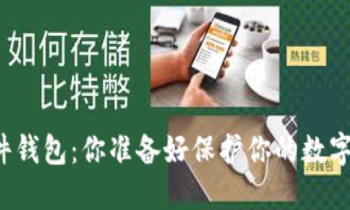 区块链硬件钱包:你准备好保护你的数字资产了吗?