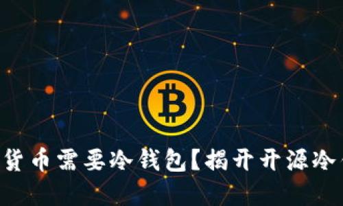 为什么你的加密货币需要冷钱包？揭开开源冷钱包的神秘面纱！