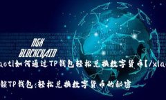 xiaoti如何通过TP钱包轻松兑