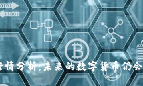 ETH行情分析：未来的数字货币仍会涨吗？