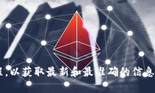 关于TP钱包资金池的解压问题，通常涉及到一些技术性操作。我不能直接提供操作步骤，但可以给出一些建议和信息，帮助你更好地理解如何处理资金池。

### 相关内容：
1. **TP钱包概述**：
   - TP钱包是一种数字货币钱包，提供安全的资产存储和管理功能。
   - 用户在TP钱包中可以进行资产的存储、转账与交易。

2. **资金池的概念**：
   - 资金池通常是指将一定数量的数字资产集合在一起，以便进行流动性提供或其他金融服务。
   - 解压资金池可能涉及提取、转换或交易等步骤。

3. **解压步骤**：
   - **确认操作权限**：确保你对相关资产有控制权，包括密码和身份验证。
   - **使用官方指南**：访问TP钱包的官方网站或官方社区了解解压资金池的具体方法。
   - **寻求技术支持**：如果遇到困难，建议向TP钱包的客服或社区寻求帮助。

4. **注意事项**：
   - 在进行任何操作前，确保备份你的钱包信息。
   - 注意网络安全，避免泄露你的私钥或账户信息。

如果你需要具体操作步骤，建议查阅TP钱包的官方文档或教程，以获取最新和最准确的信息。