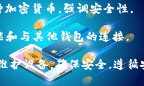 数字钱包在近年来得到了广泛的应用与发展，许多用户开始寻求可靠且安全的数字钱包来帮助管理他们的数字资产。以下是一些目前被广泛认为是可靠的数字钱包：

1. **Coinbase Wallet**：作为知名的加密货币交易所，Coinbase 提供的数字钱包支持多种类型的加密货币，用户体验良好，安全性较高。

2. **Trust Wallet**：这是一款官方的加密钱包，由 Binance 支持。它支持多种加密资产，用户能够轻松地管理和交易。

3. **Exodus Wallet**：一款用户界面友好的桌面和移动加密货币钱包，支持多种币种，并允许用户在钱包内进行交易。

4. **MetaMask**：特别流行于以太坊和去中心化金融（DeFi）用户，该钱包允许用户与以太坊区块链上的应用程序进行交互。

5. **Ledger Nano S/X**：硬件钱包，提供极高的安全性，适合长期存储加密货币。虽然价格较高，但其安全性能使得它成为许多投资者的首选。

6. **Trezor**：另一款知名的硬件钱包，功能类似于 Ledger，支持多种加密货币，强调安全性。

7. **Mycelium**：专注于比特币的移动钱包，提供强大的隐私保护功能和与其他钱包的连接。

选择数字钱包时，用户应根据个人需求及安全性等多方面考虑，并定期维护设备，确保安全。遵循安全最佳实践，比如启用双重认证、定期更新密码等，也能大幅降低风险。