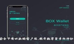 如何安全下载以太坊客户