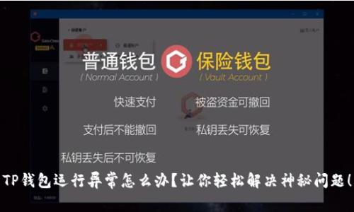 TP钱包运行异常怎么办？让你轻松解决神秘问题！