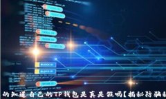 你真的知道自己的TP钱包是