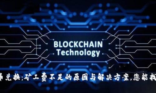 TP钱包币币兑换：矿工费不足的原因与解决方案，您能找出关键吗？