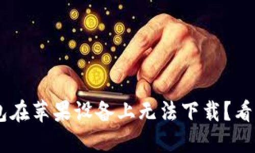 为何TP钱包在苹果设备上无法下载？看完你就懂了