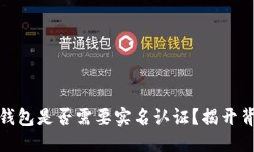 数字货币钱包是否需要实名认证？揭开背后的秘密