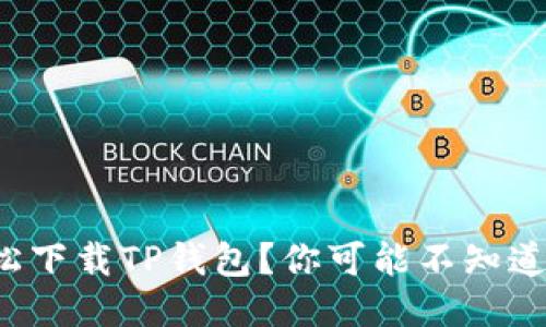 如何轻松下载TP钱包？你可能不知道的秘诀！