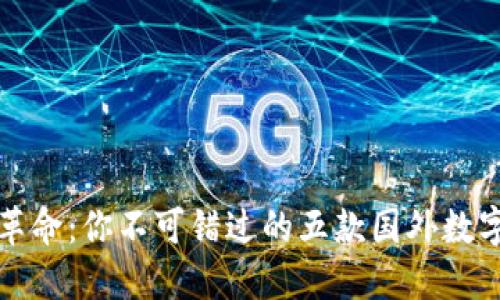 数字钱包革命：你不可错过的五款国外数字钱包推荐