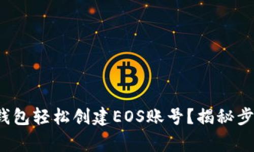  如何通过TP钱包轻松创建EOS账号？揭秘步骤与常见问题