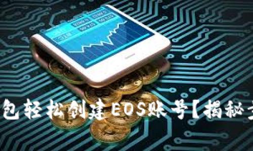  如何通过TP钱包轻松创建EOS账号？揭秘步骤与常见问题