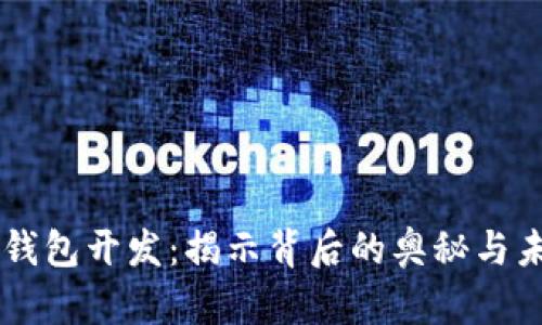 区块链钱包开发：揭示背后的奥秘与未来展望