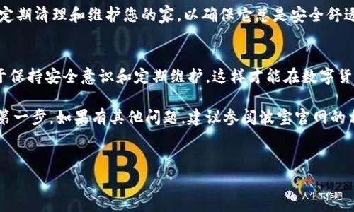 激活波宝钱包地址的过程通常包括几个步骤。以下是如何激活波宝钱包地址的详细指南，但请注意，具体步骤可能因版本和使用情况而有所不同。确保您在激活过程中使用的是官方渠道，避免任何安全风险。

### 激活波宝钱包地址的步骤

1. 下载与安装波宝钱包
首先，您需要从官方网站或应用商店下载波宝钱包应用。如果您使用的是移动设备，确保下载与您的操作系统兼容的版本。

2. 创建新账户或导入已有账户
启动应用后，您有两个选择：创建一个新账户或导入已有的钱包。如果您是新用户，选择“创建钱包”。
好比搭建一座房子，您需要一个坚固的基础来支撑未来的成长。选择强密码和备份助记词将是您安装的“基础”部分。

3. 备份助记词
系统会生成一组助记词，这些词语是您钱包的钥匙，确保将它们妥善保管。这就像是您家的大门钥匙，不可轻易透露给他人。

4. 激活钱包地址
在创建完成后，您会得到一个钱包地址。这个小小的地址就像是您在虚拟世界的家，任何人可以通过它向您发送加密货币。
要激活您的钱包地址，通常需要进行一笔交易。这可以是从其他钱包转移少量的加密货币，类似于搬进新家之前，先在门口放一盆花，象征着您的家正式开启。

5. 确认交易
交易完成后，您应在钱包界面看到这笔交易的记录。如同收到新邻居的 Greetings，您的钱包也开始充实起来。

6. 使用钱包进行交易
激活完成后，您可以开始发送和接收加密货币了。就像拥有一辆新车，您可以畅快地在数字世界中驰骋。

7. 保护您的钱包
最后，不要忘记定期检查安全设置和更新应用程序，保持钱包的安全。想象一下，定期清理和维护您的家，以确保它总是安全舒适。

### 结尾
激活波宝钱包地址并不复杂，只需按照上述步骤操作，就可以轻松完成。关键在于保持安全意识和定期维护，这样才能在数字货币的海洋中自如航行。

希望这个指南能够帮助您成功激活您的波宝钱包地址，迈出您加密货币之旅的第一步。如果有其他问题，建议参阅波宝官网的相关帮助文档，或联系他们的客户服务团队。

### 关键词
波宝钱包, 激活钱包, 加密货币, 钱包地址/guanjianci