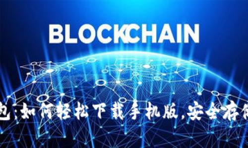 揭秘Bitkeep钱包：如何轻松下载手机版，安全存储你的数字资产？