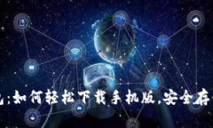 揭秘Bitkeep钱包：如何轻松