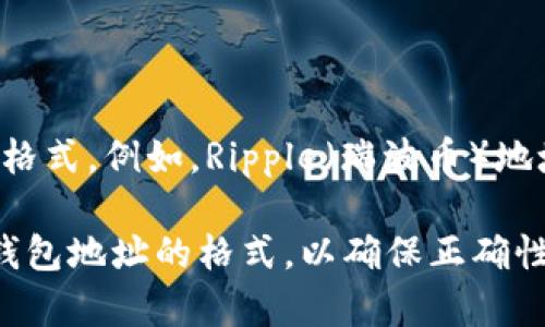 加密货币钱包地址的开头并不都是以“0x”开头的。钱包地址的格式和开头取决于具体的区块链网络及其协议。以下是一些常见加密货币的地址格式：

1. **以太坊 (Ethereum)**: 以太坊钱包地址通常是以“0x”开头，后面跟着40个十六进制字符。

2. **比特币 (Bitcoin)**: 比特币地址通常以“1”、“3”或“bc1”开头：
   - 以“1”开头的是传统的P2PKH地址。
   - 以“3”开头的是P2SH地址。
   - 以“bc1”开头的是新的SegWit地址。

3. **莱特币 (Litecoin)**: 莱特币地址以“L”或“M”开头，也有以“ltc1”开头的兼容SegWit的地址。

4. **波场 (Tron)**：波场地址以“T”开头。

5. **其他区块链**: 每种区块链和代币都有其特定的地址格式。例如，Ripple（瑞波币）地址以“r”开头。

因此，在创建或使用钱包时，需要确认您所使用的区块链和钱包地址的格式，以确保正确性和安全性。