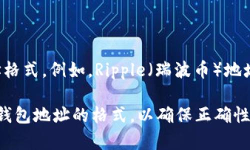 加密货币钱包地址的开头并不都是以“0x”开头的。钱包地址的格式和开头取决于具体的区块链网络及其协议。以下是一些常见加密货币的地址格式：

1. **以太坊 (Ethereum)**: 以太坊钱包地址通常是以“0x”开头，后面跟着40个十六进制字符。

2. **比特币 (Bitcoin)**: 比特币地址通常以“1”、“3”或“bc1”开头：
   - 以“1”开头的是传统的P2PKH地址。
   - 以“3”开头的是P2SH地址。
   - 以“bc1”开头的是新的SegWit地址。

3. **莱特币 (Litecoin)**: 莱特币地址以“L”或“M”开头，也有以“ltc1”开头的兼容SegWit的地址。

4. **波场 (Tron)**：波场地址以“T”开头。

5. **其他区块链**: 每种区块链和代币都有其特定的地址格式。例如，Ripple（瑞波币）地址以“r”开头。

因此，在创建或使用钱包时，需要确认您所使用的区块链和钱包地址的格式，以确保正确性和安全性。