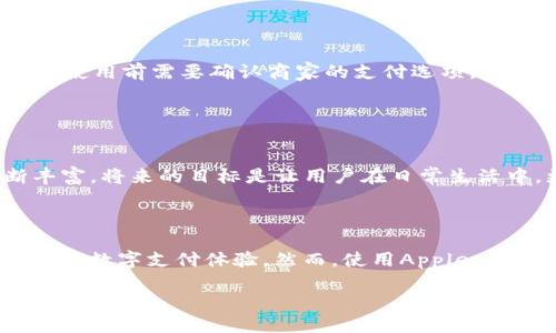 美国的Apple Wallet（苹果数字钱包）是一个旨在简化用户支付和管理各种数字信息的工具。它可以存储信用卡、借记卡、交通卡、门票、会员卡等信息。关于Apple Wallet的认证问题，可以从多个维度进行理解。

### 认证方式

1. **银行与金融机构的认证**：
   - Apple Wallet通过与各大银行和金融机构的合作，为用户提供安全的支付方式。
   - 银行需要向Apple提交他们的金融产品，经过审核和认证后，才可以在Apple Wallet中使用。

2. **安全认证**：
   - Apple Wallet采取多种安全措施，如端到端加密、双重身份验证等，确保用户信息和支付安全。
   - 用户的支付信息不会以明文方式存储，而是加密存储在设备上，只有在用户进行支付时才会使用。

3. **商家认证**：
   - 商家需要支持Apple Pay，并经过相应的认证流程，以确保用户在其商店内购物时能够顺利使用Apple Wallet进行支付。

### 使用条件

- **地区限制**：尽管Apple Wallet在美国的普及率高，但并不是所有商家都支持Apple Pay，用户在使用前需要确认商家的支付选项。
- **设备要求**：用户需拥有支持Apple Wallet功能的苹果设备，如iPhone或Apple Watch。

### 功能与前景

- **未来发展**：随着越来越多的商家和金融机构加入，Apple Wallet的功能和使用场景也在不断丰富。将来的目标是让用户在日常生活中，更加便捷地完成支付和信息管理。

### 总结

Apple Wallet在美国的认证系统相对成熟且安全，通过与金融机构和商家的合作，用户可以享受便捷的数字支付体验。然而，使用Apple Wallet的前提条件也是需要了解的。在不断发展的数字支付领域，Apple Wallet的未来依然充满潜力。

如需更详细的信息，建议查看苹果官方网站或联系您的银行。