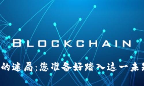 虚拟数字货币的迷局：您准备好踏入这一未知的世界了吗？
