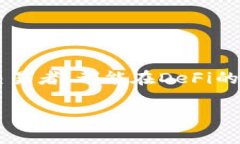 在TP钱包中，DeFi（去中心