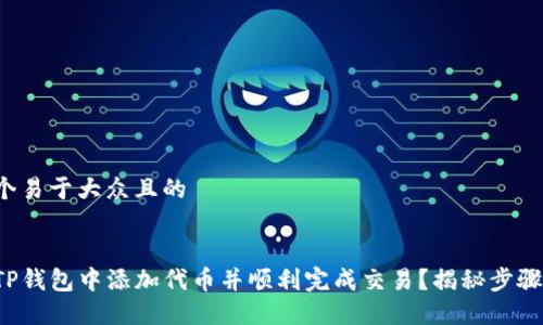 思考一个易于大众且的


如何在TP钱包中添加代币并顺利完成交易？揭秘步骤与技巧！