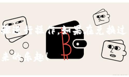 在TP钱包里面兑换DOJO代币的具体步骤相对简单，但为了确保你可以顺利完成兑换，以下是详细的步骤指南：

### 一、准备工作
在进行兑换之前，请确保你已经完成以下准备工作：

1. **下载并安装TP钱包**：确保你已经在手机上安装了TP钱包并创建了钱包账户。
2. **确保有足够的余额**：在进行兑换之前，请确认你的钱包中有足够的ETH、BNB或相应的代币余额来支付交易手续费。
3. **了解DOJO代币**：确认DOJO代币的合约地址，以免出现错误。

### 二、获取DOJO代币的合约地址
在进行兑换之前，你需要找到DOJO代币的正式合约地址。可以在DOJO的官方网站或者官方社交媒体上获取。

### 三、进入TP钱包进行兑换
接下来，按照以下步骤在TP钱包中兑换DOJO代币：

#### 1. 打开TP钱包
首先，打开你的TP钱包应用。

#### 2. 选择“去中心化交易所（DEX）”
在主界面找到“去中心化交易所”（可能会标为“DEX”或“Swap”）。

#### 3. 选择兑换代币
在兑换界面，你会看到一个“从”（From）和一个“到”（To）的选项卡：
- 在“从”中选择你要兑换的代币，例如ETH。
- 在“到”中选择“输入合约地址”，将DOJO的合约地址粘贴进去。

#### 4. 输入兑换数量
输入你想要兑换的数量，系统会自动计算出你将获得的DOJO数量。

#### 5. 确认交易
检查交易信息，如果一切无误，确认并进行交易。系统会提示你确认交易费。

#### 6. 等待交易完成
交易发起后，耐心等待，直到交易完成。你可以在TP钱包的交易记录中查看交易状态。

### 四、检查DOJO代币余额
交易完成后，返回你的钱包首页，检查你的DOJO代币余额是否已正确添加。

### 五、注意事项
- **交易费用**：在进行代币兑换时，请注意交易费用的变化，确保钱包中有足够的余额来支付。
- **网络状况**：由于网络拥堵，交易时间可能会延迟，请耐心等待。

### 结论
在TP钱包中兑换DOJO代币的过程相对简单易懂，只需跟随以上步骤进行操作。如果在兑换过程中遇到任何问题，建议参考TP钱包的官方使用指南或社区支持。

希望你能顺利兑换到自己心仪的DOJO代币，享受去中心化金融带来的乐趣！