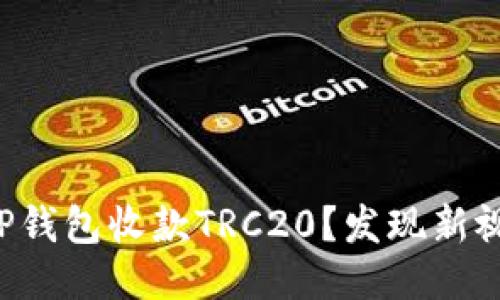 如何轻松使用TP钱包收款TRC20？发现新视野的支付方式！