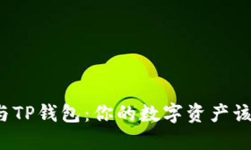 火币钱包与TP钱包：你的数字资产该如何选择？