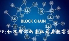 “小狐狸钱包APP：如何用