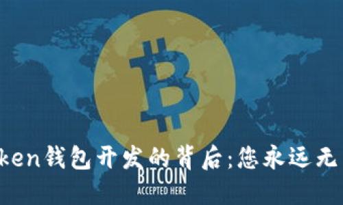 揭秘区块链Token钱包开发的背后：您永远无法想象的秘密!