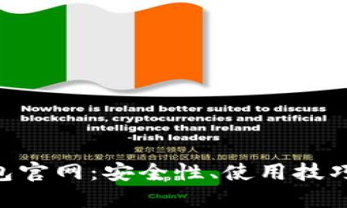 揭秘TRX钱包官网：安全性、使用技巧与未来展望