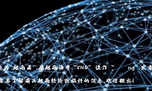 波币（VND）是越南的法定货币，全称为“越南盾”。在越南语中，