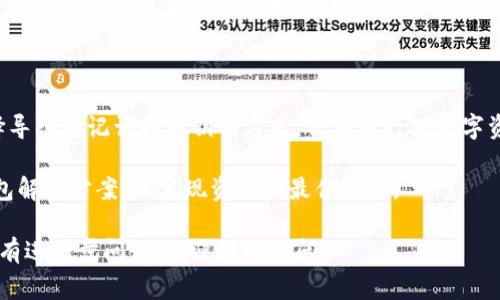 在区块链和加密货币的世界中，钱包的使用和管理是一个非常重要的话题。TP钱包作为一个常见的数字资产管理工具，许多人都关心其账户是否能够同步到其他钱包。对此，下面将详细分析这个问题。

### TP钱包账户能同步到其他钱包吗？

从技术上来看，TP钱包账户的“同步”一般是指助记词或私钥的导入。因此，账户的访问和管理能力不仅仅依赖于特定的钱包应用，而是取决于这些关键的安全信息。

#### 一、什么是TP钱包？

TP钱包是一款支持多种区块链资产的数字钱包，用户使用它可以存储、管理和交易不同种类的加密货币。由于其简便的操作和丰富的功能，TP钱包吸引了大量用户。

#### 二、钱包账户的类型

在讨论TP钱包如何与其他钱包同步之前，有必要了解不同类型的钱包账户：

1. **热钱包**：随时在线，方便使用，但安全性相对较低。
   
2. **冷钱包**：离线存储，提高安全性，但不便于日常使用。

对于TP钱包，大多数用户使用的是热钱包。

#### 三、同步账户的方式

TP钱包的账户同步主要通过以下两种方式实现：

1. **助记词导入**：
   - 每个钱包在创建时都会生成一个助记词，这组单词可以用来恢复账户。
   - 用户可以在其他钱包应用中输入相同的助记词，重新获得对资产的访问权限。

2. **私钥导入**：
   - 每个数字资产也都有对应的私钥，用户同样可以将私钥导入到支持相应资产的钱包中。
   - 这样，用户仍然可以访问和管理他们的数字资产。

#### 四、同步过程中的注意事项

在进行账户同步时，用户需要注意以下几点：

1. **安全性**：
   - 在导入助记词或私钥时，确保使用的是可信赖的安全钱包，防止泄露。
   - 不要在公共场合或者不安全的网络环境下进行操作，以减少被盗风险。

2. **兼容性**：
   - 并非所有钱包都支持同一种类型的资产，因此在选择新的钱包时，用户需要确认其兼容性。

3. **交易记录**：
   - 一般情况下，TP钱包的交易记录不会同步到新的钱包中。新钱包只会显示导入账户的当前资产状态。

#### 五、总结

通过适当的方法，TP钱包账户的访问是可以同步到其他钱包的。用户可以选择导入助记词或私钥的方式，保证自己对数字资产的完整控制。在整个过程中，维护安全性是至关重要的。

在持续发展的区块链领域，用户应始终保持警惕，确保选择最新、最安全的钱包解决方案，以实现资产的最佳管理。

希望上述信息对于您了解TP钱包账户是否能够同步到其他钱包有所帮助！如有进一步问题，欢迎随时询问。