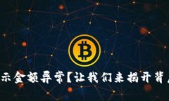 TP钱包显示金额异常？让我