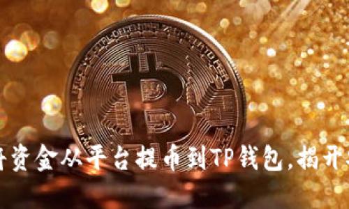 一步步教你如何将资金从平台提币到TP钱包，揭开安全与便捷的秘密