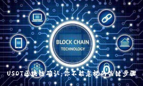 USDT区块链确认：你不能忽视的关键步骤